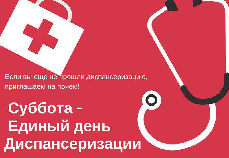 В поликлинике КГБУЗ «Каменская ЦРБ» 15 февраля 2020 года пройдет Единый день диспансеризации.