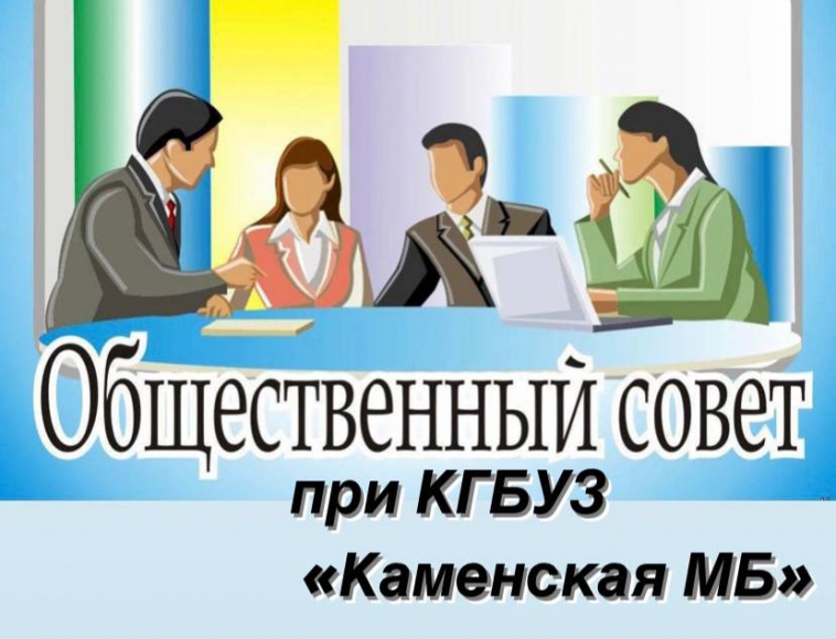 Общественный совет при КГБУЗ "Каменская МБ"