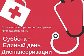 В поликлинике КГБУЗ «Каменская ЦРБ» 15 февраля 2020 года пройдет Единый день диспансеризации.