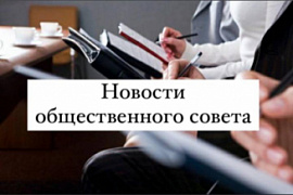 Новости общественного совета