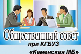 Общественный совет при КГБУЗ "Каменская МБ"
