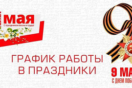 График работы в майские праздники 2025