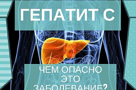 Гепатит С. Чем опасно это заболевание?