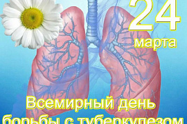 Ежегодно 24 марта во всем мире проводится Всемирный день борьбы с туберкулезом.