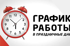 График работы в праздники