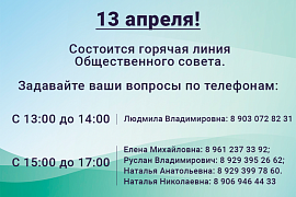 13.04. Горячая линия общественного совета!