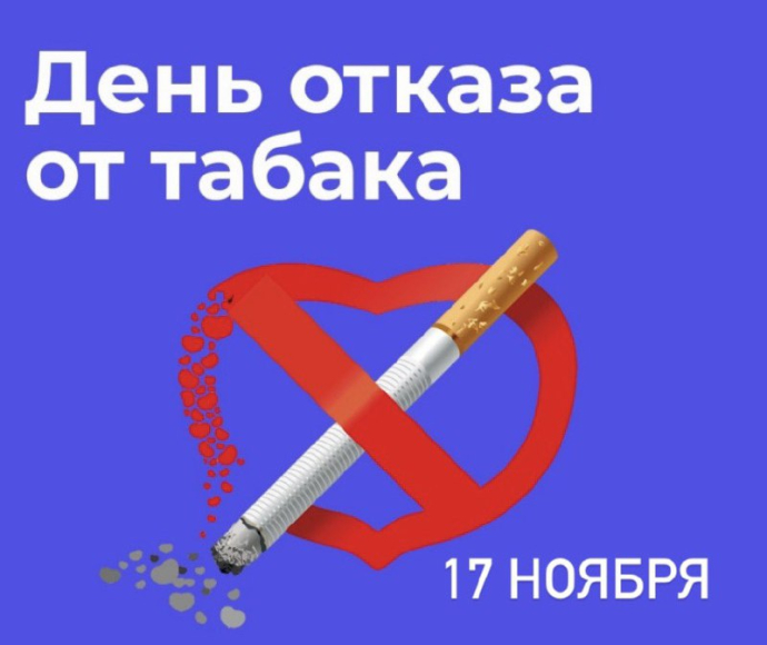 17.11.2022 День отказа от курения