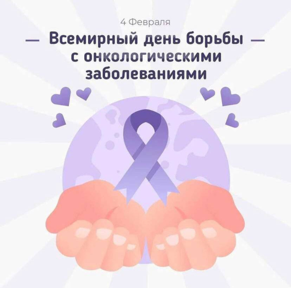 4 февраля в мире отмечается Всемирный День борьбы против рака, учрежденный Международным союзом борьбы против рака.. 