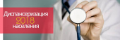 Территориальный фонд обязательного медицинского страхования Алтайского края  рекомендует своевременно проходить диспансеризацию